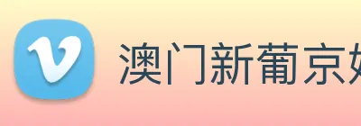 澳门新葡京娱乐城官网 logo